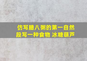 仿写腊八粥的第一自然段写一种食物 冰糖葫芦